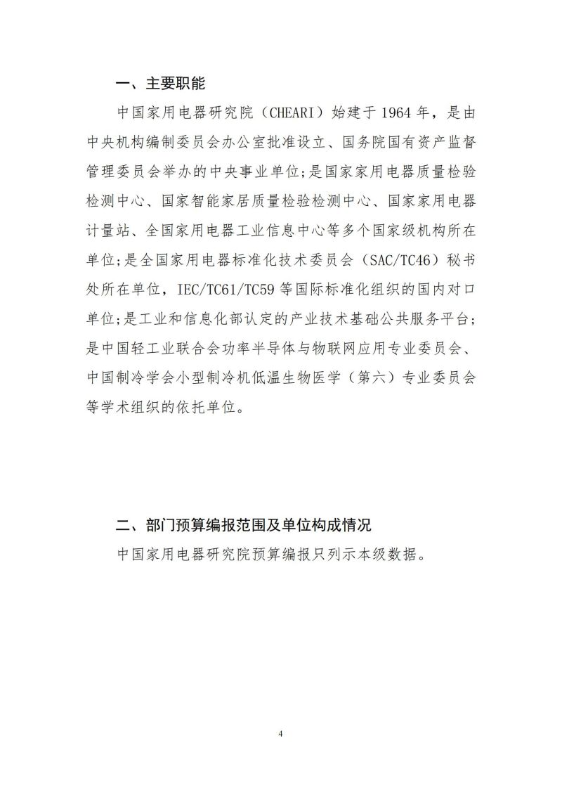 2024年中國家用電器研究院預算公開定稿_03.jpg