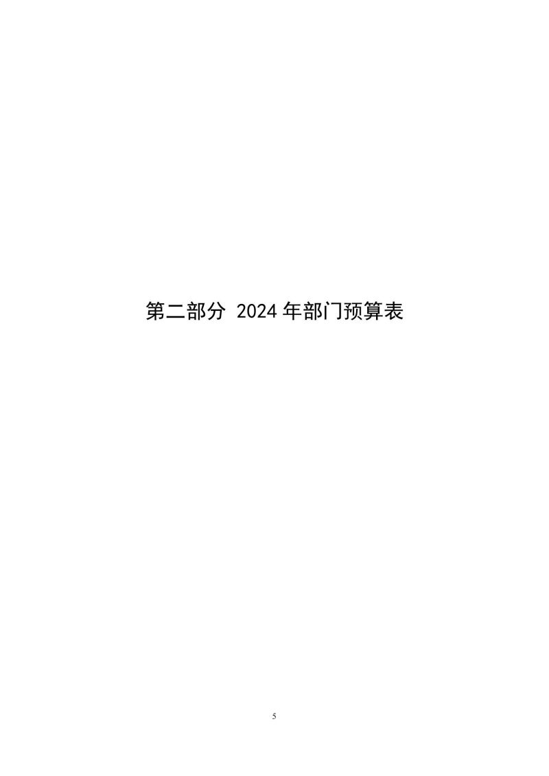 2024年中國家用電器研究院預算公開定稿_04.jpg
